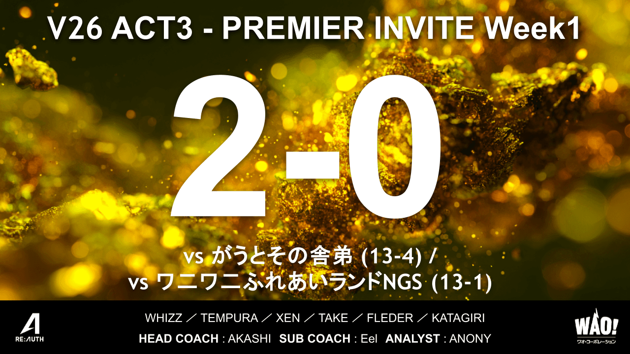 【Week1】PREMIER INVITE V26 ACT3 試合結果のご報告
