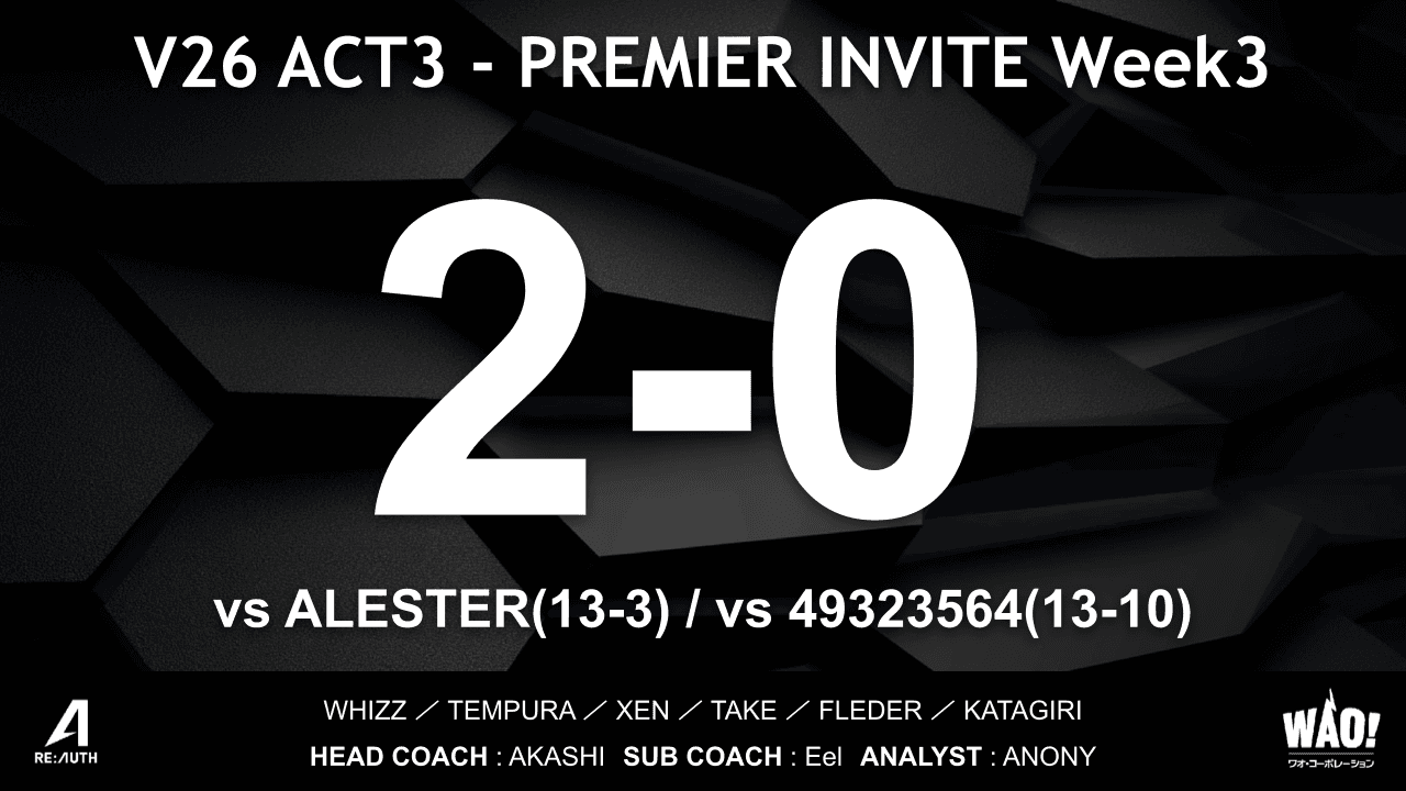 【Week3】PREMIER INVITE V26 ACT3 試合結果のご報告
